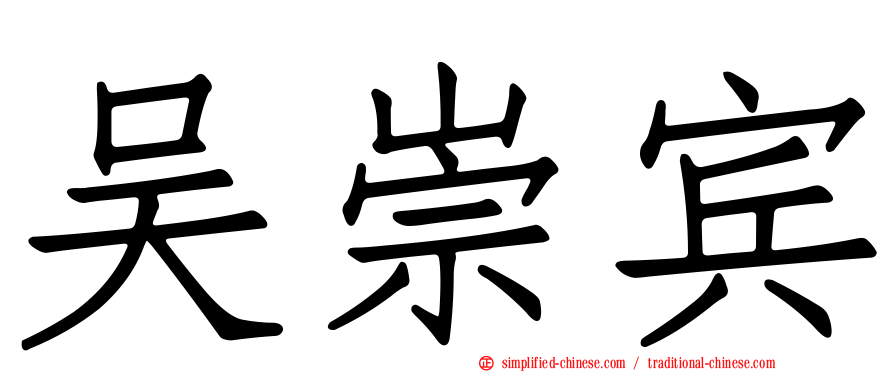 吴崇宾