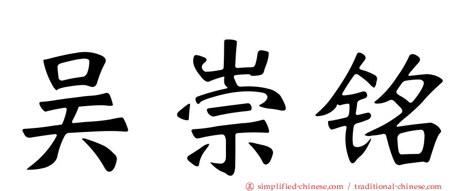 吴崇铭