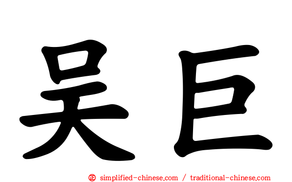 吴巨