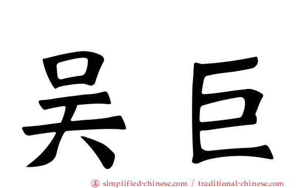 吴巨