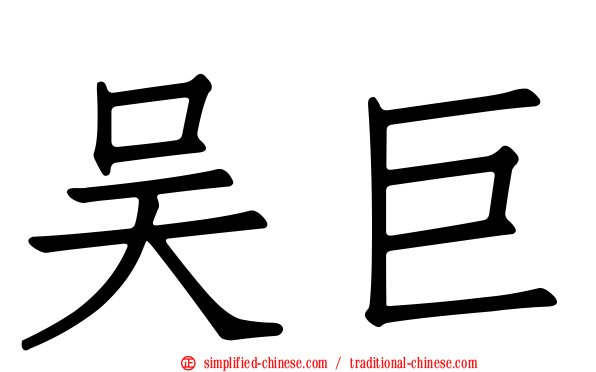 吴巨