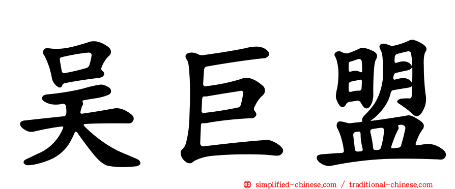 吴巨盟