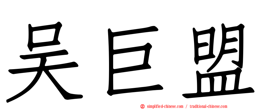 吴巨盟