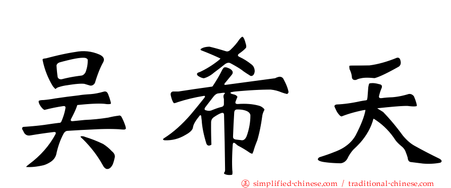 吴希天