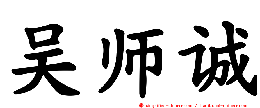 吴师诚