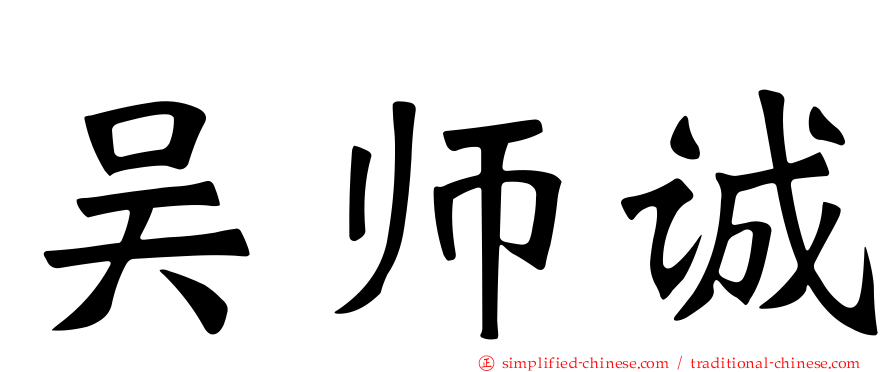 吴师诚