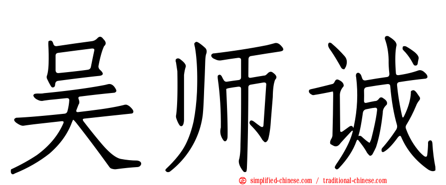 吴师诚