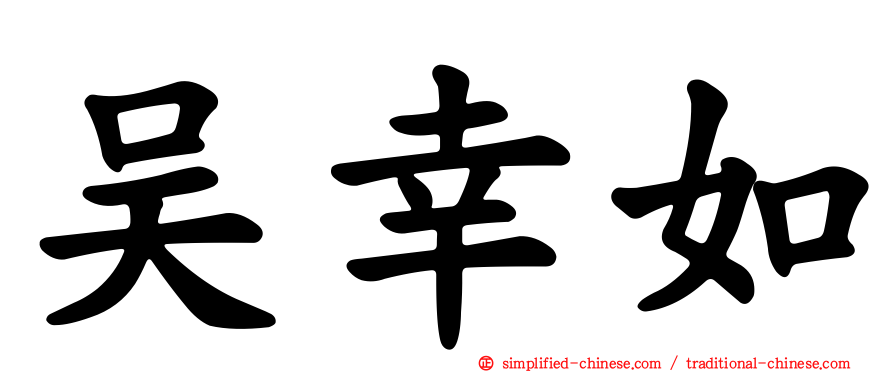 吴幸如