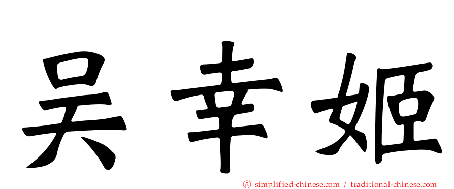 吴幸姬