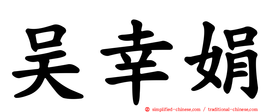 吴幸娟
