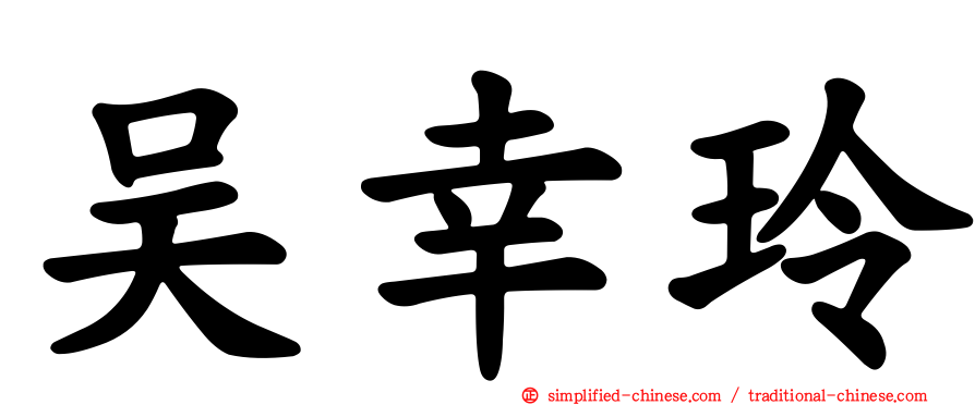 吴幸玲