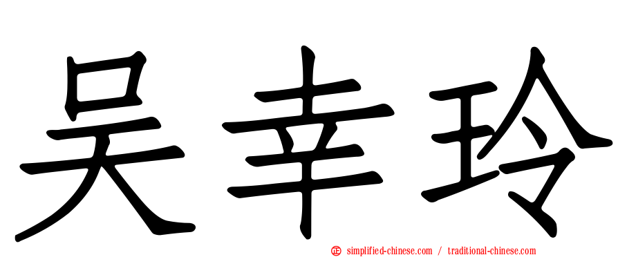吴幸玲