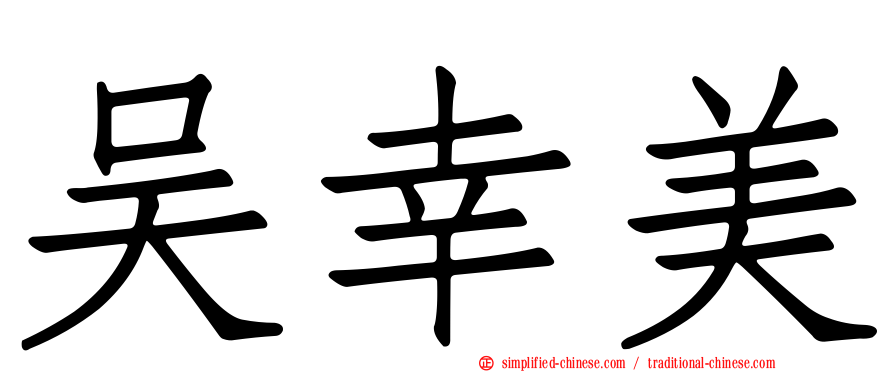 吴幸美