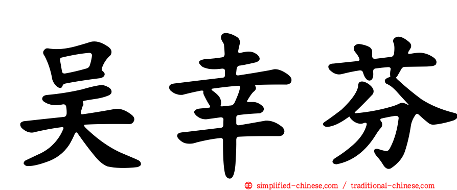 吴幸芬