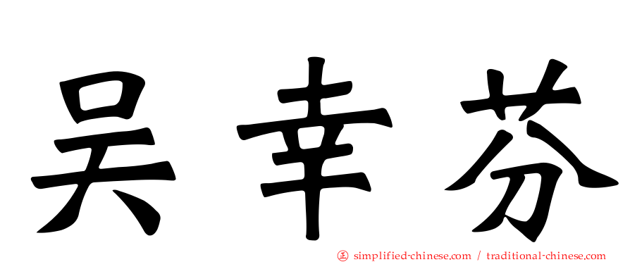 吴幸芬