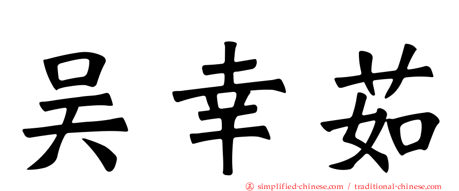 吴幸茹