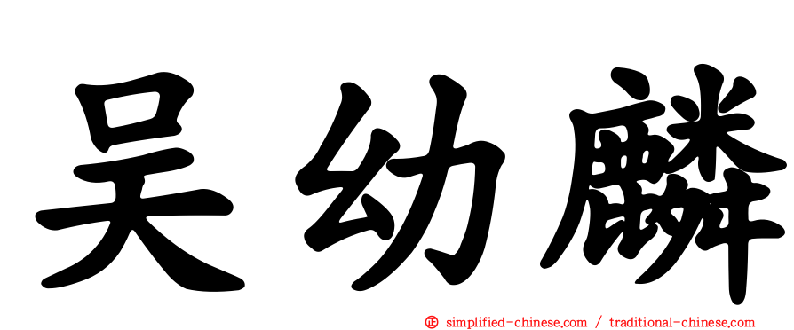 吴幼麟