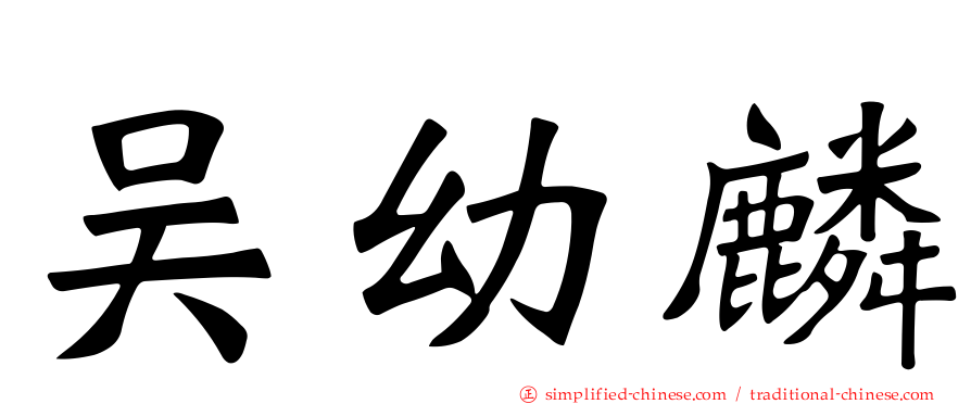 吴幼麟