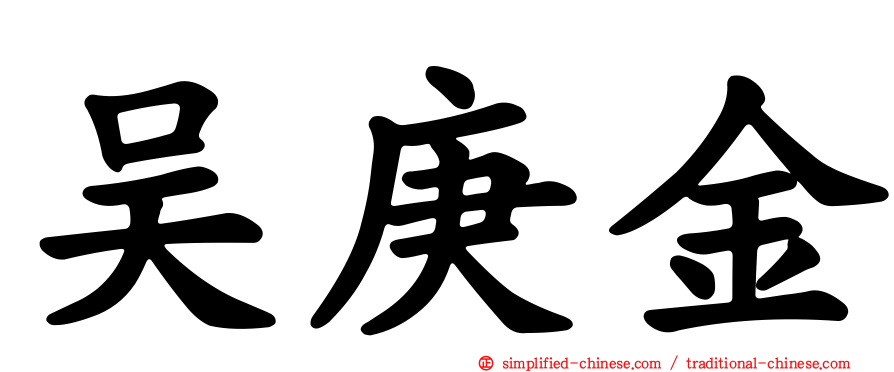 吴庚金
