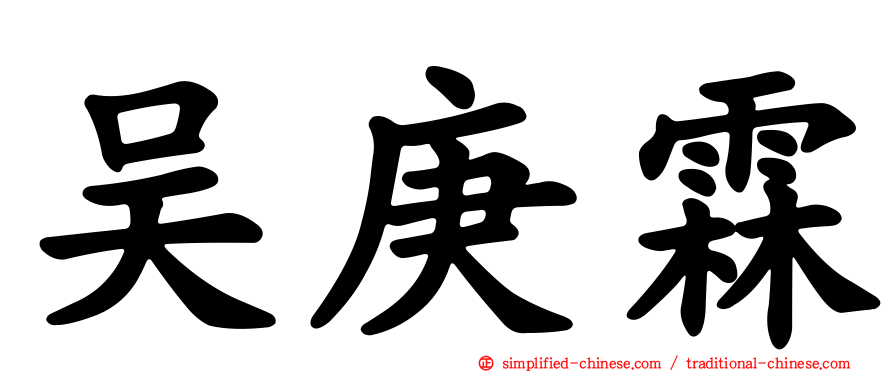 吴庚霖