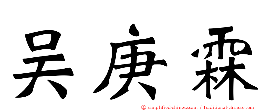 吴庚霖