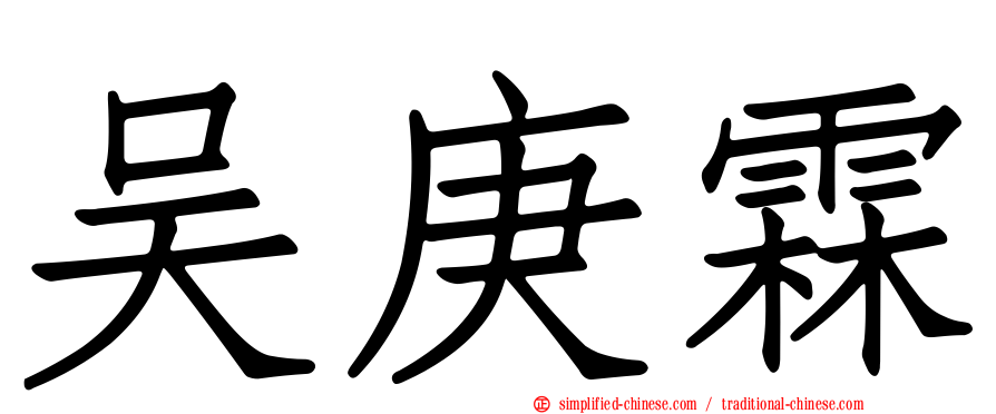 吴庚霖