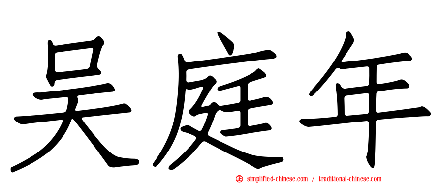 吴庭年