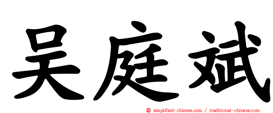 吴庭斌