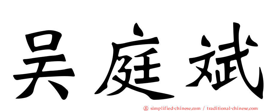 吴庭斌
