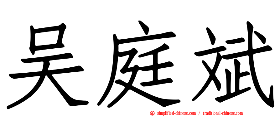 吴庭斌
