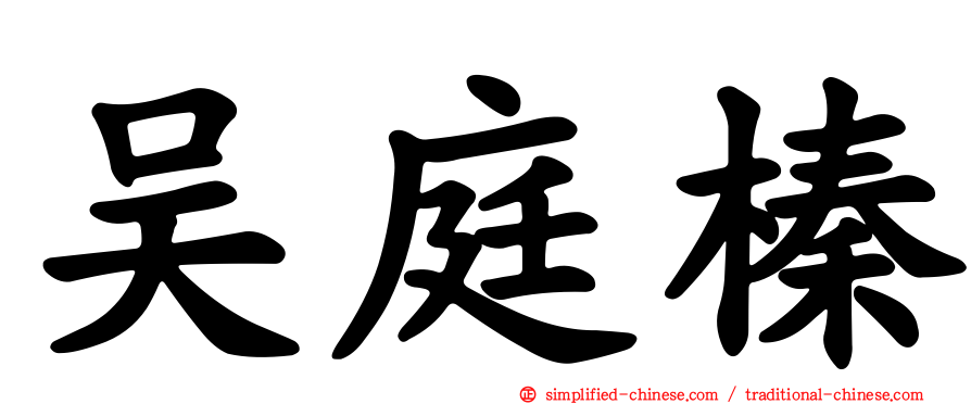 吴庭榛