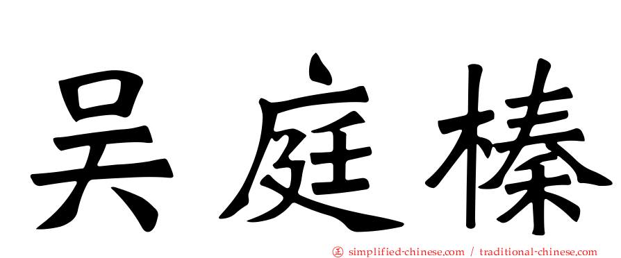 吴庭榛
