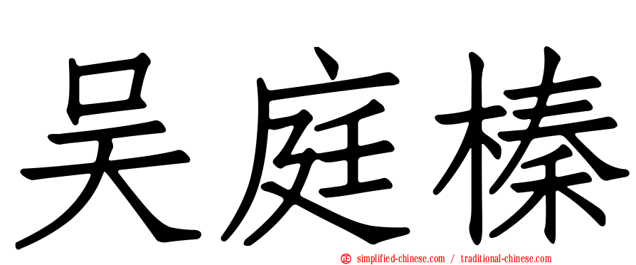 吴庭榛