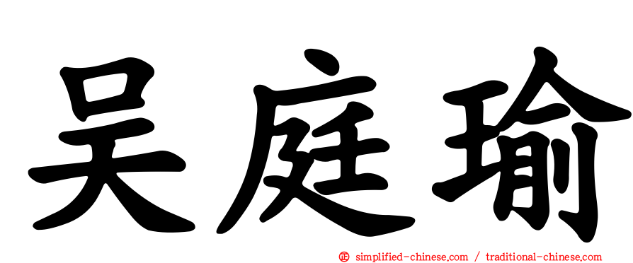 吴庭瑜
