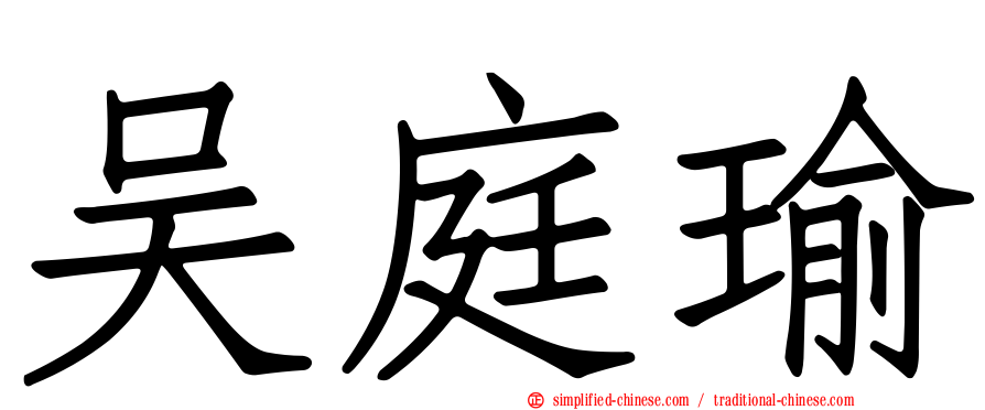 吴庭瑜