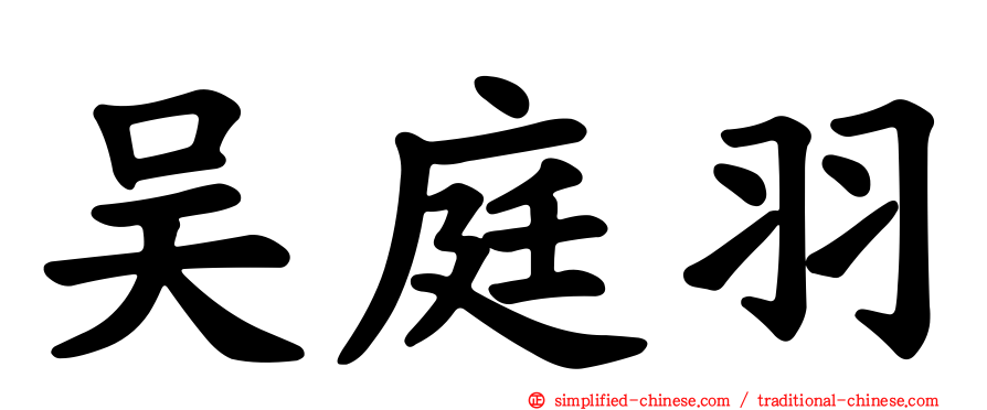 吴庭羽