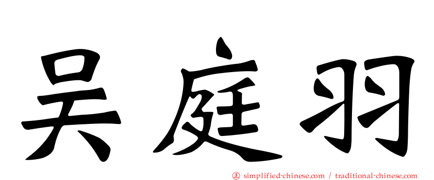 吴庭羽