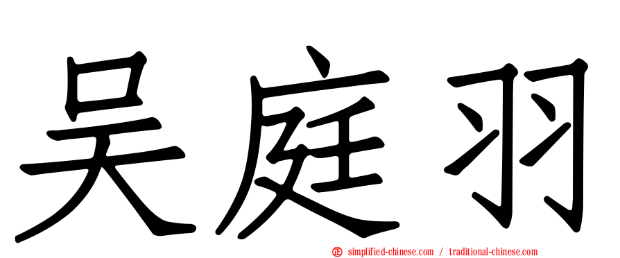 吴庭羽