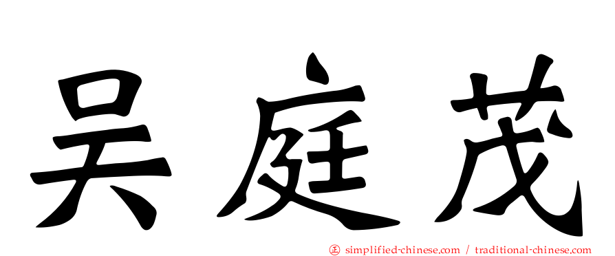 吴庭茂