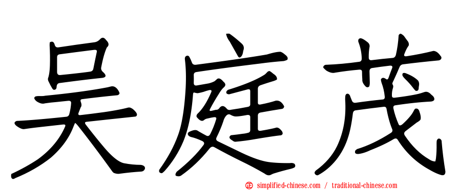 吴庭茂