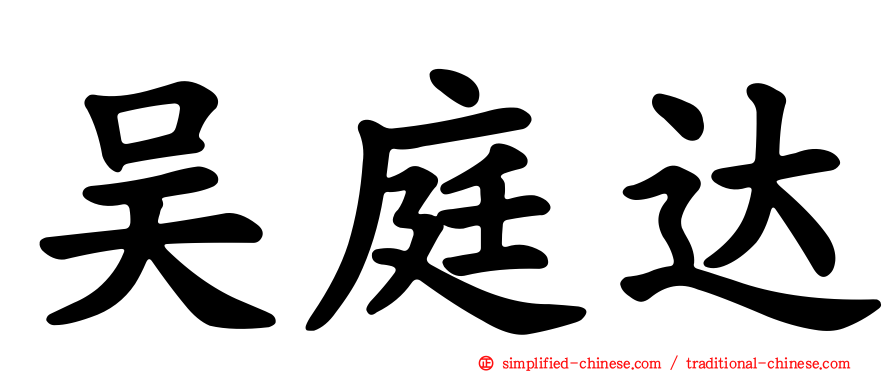 吴庭达