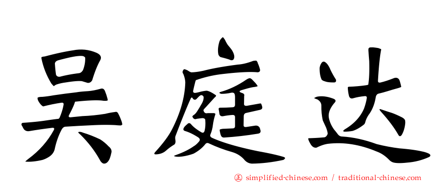 吴庭达
