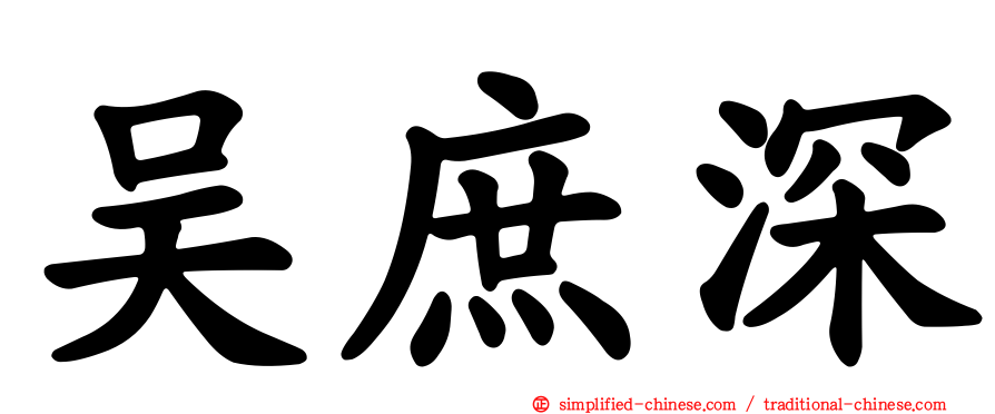 吴庶深