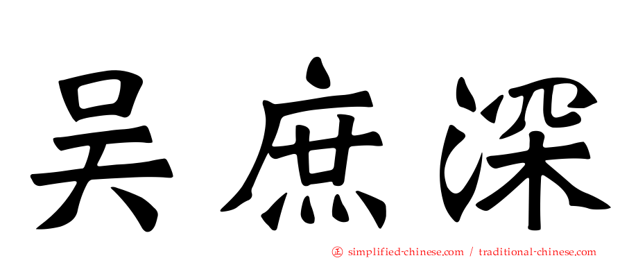 吴庶深