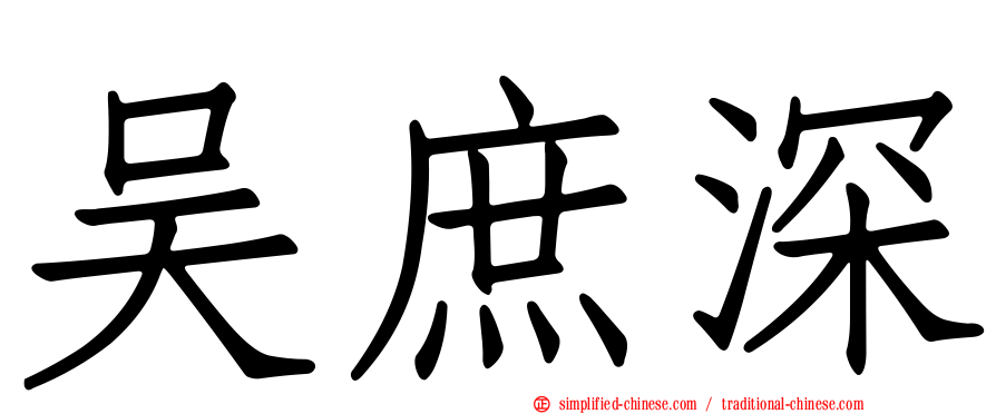 吴庶深