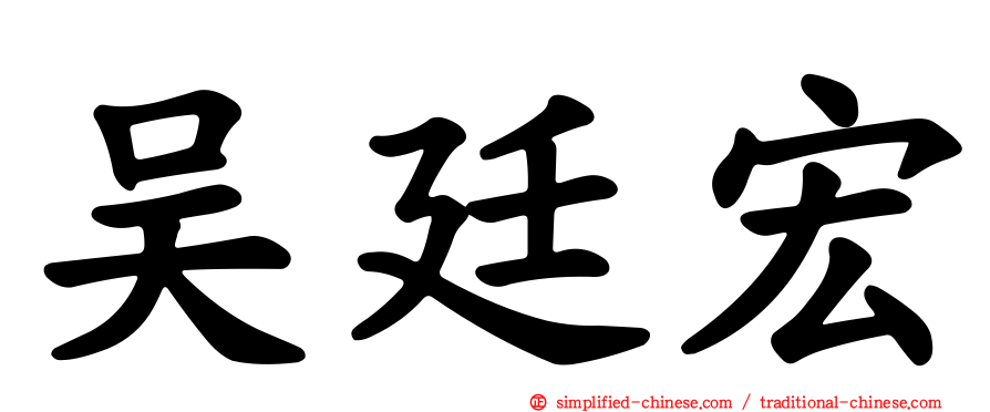 吴廷宏