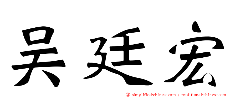 吴廷宏