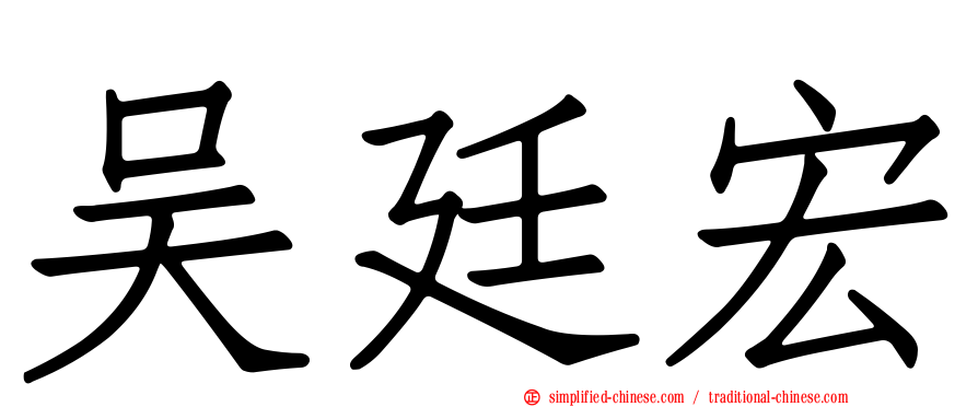 吴廷宏