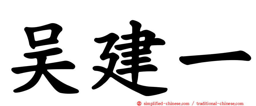 吴建一