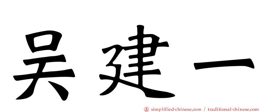 吴建一
